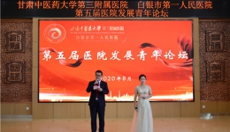 白银市第一人民医院举行第五届医院发展青年论坛