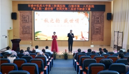 医院举办“秋之韵·盛世情”第三届“读书朗诵大赛