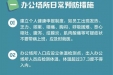 中国疾控中心提示：新冠肺炎办公场所预防临时指南