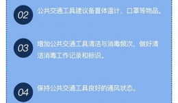 中国疾控中心提示：外出怎么做？（公共交通工具预防篇）