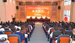 白银市卫生行政执法人员实训基地成功落户我院