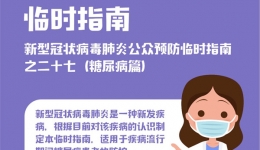 中国疾控中心提示：新型冠状病毒肺炎糖尿病患者临时指南