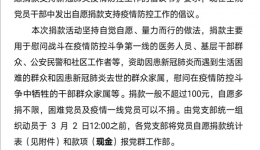 亮初心自愿捐款       抗疫情党员先行