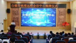 白银市病理远程会诊中心在医院揭牌成立