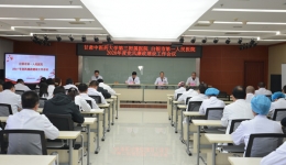 甘肃中医药大学第三附属医院 白银市第一人民医院召开2020年度党风廉政建设工作会议