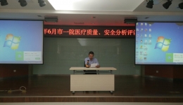 白银市第一人民医院 召开2018年6月份医疗质量、医疗安全分析评议会