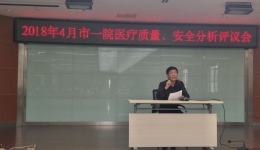 白银市第一人民医院 召开2018年4月份医疗质量、医疗安全分析评议会