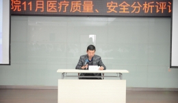 我院召开2017年11月份医疗质量、医疗安全分析评议会