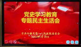 白银市第一人民医院党委召开党史学习教育专题民主生活会