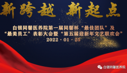白银同馨医养院举办第五届迎新年文艺联欢会