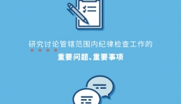图解中国共产党纪律检查委员会工作条例  基层纪委运行方式和议事规则图鉴