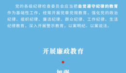 图解中国共产党纪律检查委员会工作条例  纪委9项具体职责之纪律教育