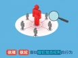 图解中国共产党纪律检查委员会工作条例  纪委9项具体职责之保障党员权利