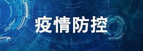 疫情防控
