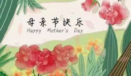 母爱缱绻，安暖留念——白银同馨医养院母亲节活动暨第三十七届长辈生日会