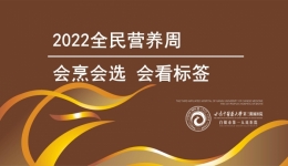 会烹会选 会看标枪——2022全民营养周