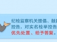 【纪法教育】检举控告要知道（一）实名举报好在哪