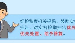 【纪法教育】检举控告要知道（一）实名举报好在哪