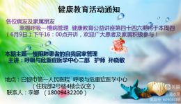 幸福呼吸——慢病管理 健康教育公益讲座第四十六期