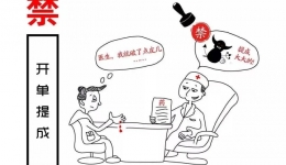 【漫画说纪】医疗机构工作人员廉洁从业九项准则