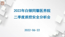 2022年白银市第一人民医院同馨医养院二季度质控安全分析会