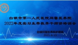 白银市第一人民医院同馨医养院2022年度实习生带教骨干师资培训会