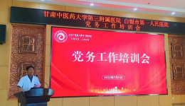 白银市第一人民医院党委召开2022年党务工作培训会