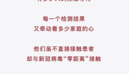疫情防控战线上的“无名战士”——检验人