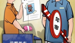 深挖“车串串”勾连车管所工作人员腐败问题，拧紧交通“安全阀”