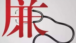 市第一人民医院纪委：打造清廉医院 护航群众健康
