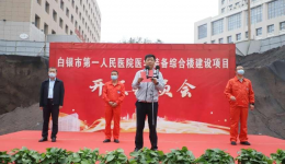 白银市第一人民医院举行医学装备综合楼建设项目开工动员会