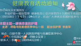 幸福呼吸——慢病管理 健康教育公益讲座第四十九期