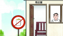 【纪法教育】传达室→“寄存室”→传达室