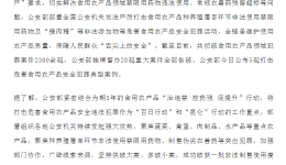 公安机关依法严厉打击食用农产品犯罪 全力守护人民群众“舌尖上的安全”