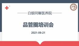 固本强基 砥砺前行—— 白银市第一人民医院同馨医养院品管圈培训会