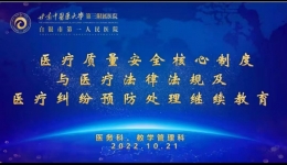 我院召开医疗纠纷预防处理与医疗质量安全线上培训会议