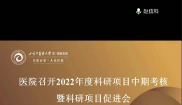 白银市第一人民医院召开2022年度科研项目中期考核暨科研项目促进会