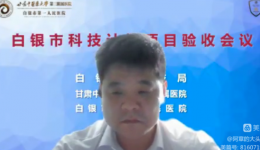 白银市第一人民医院两项白银市科技计划项目顺利完成验收