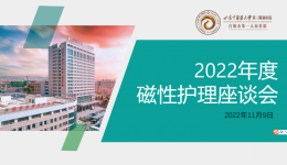 医院召开磁性护理座谈会