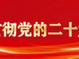 【廉“节”提醒函】关于全院党员干部职工元旦、春节廉洁过节温馨提醒函！
