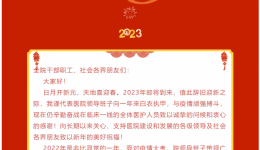 二零二三年新年致辞