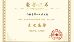 我院荣获第十届全国医院品管圈大赛先进集体、护理部主任李芳莉荣获先进个人