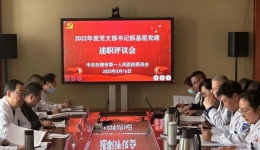 【三抓三促 我们在行动】以评促学，以学促优——市一院召开2022年度党支部书记抓基层党建述职评议会
