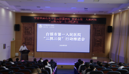 【三抓三促 我们在行动】白银市第一人民医院召开“三抓三促”行动推进会