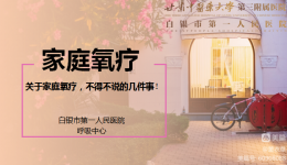 幸福呼吸——慢病管理 健康教育公益讲座第五十一期