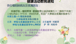 幸福呼吸——慢病管理 健康教育公益讲座第五十二期