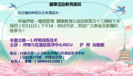 幸福呼吸——慢病管理 健康教育公益讲座第五十三期