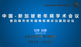 中国-新加坡国际老年病学术论坛暨白银市老年疑难疾病诊治国际论坛在我院顺利召开