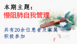 幸福呼吸——慢病管理 健康教育公益讲座第五十四期