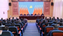 市委第二巡察组巡察市第一人民医院工作动员会召开